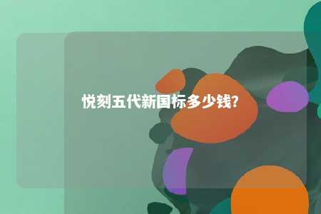 悦刻五代新国标多少钱	？ 